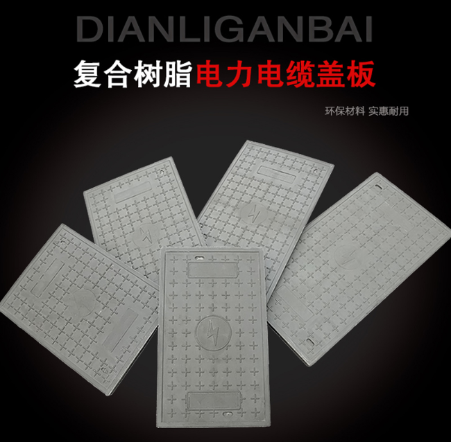 红桥树脂复合电力盖板展示